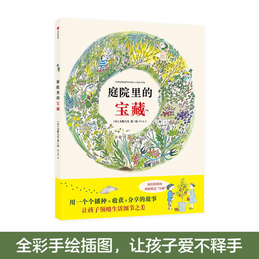 【7-10岁】庭院里的宝藏 大野八生 著【随书赠送花种一包】中信童书 科普绘本 商品图1