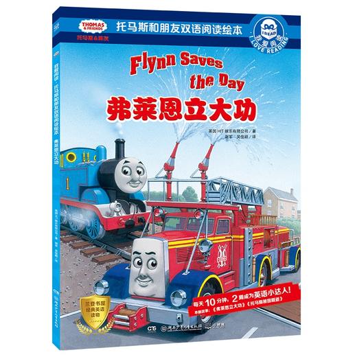 《弗莱恩立大功》讲述了弗莱恩全力灭火,并在其他小火车的帮助下救出