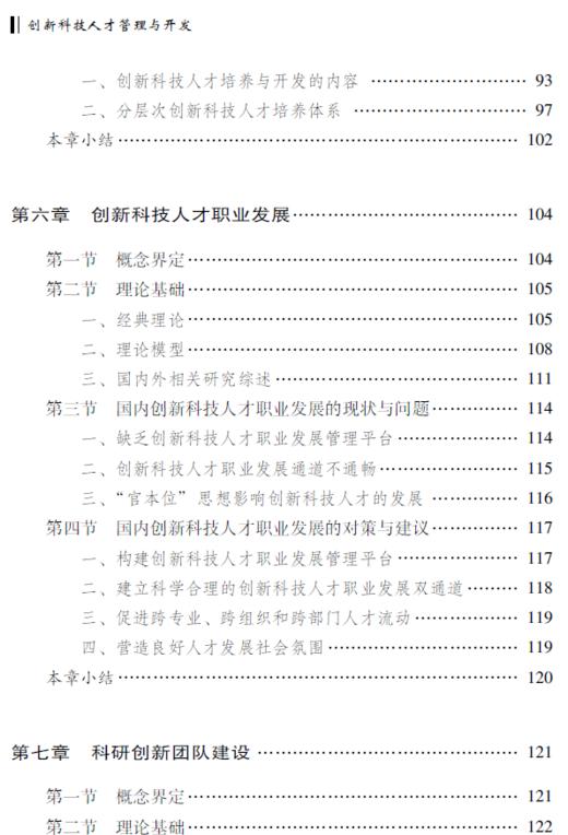 创新科技人才管理与开发 商品图9