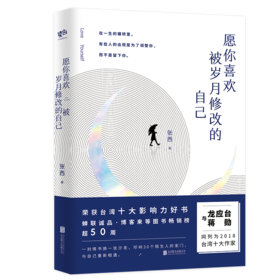 愿你喜欢被岁月修改的自己（1000公里的出走，30个夜晚，打开30扇门，和30个陌生人相遇）