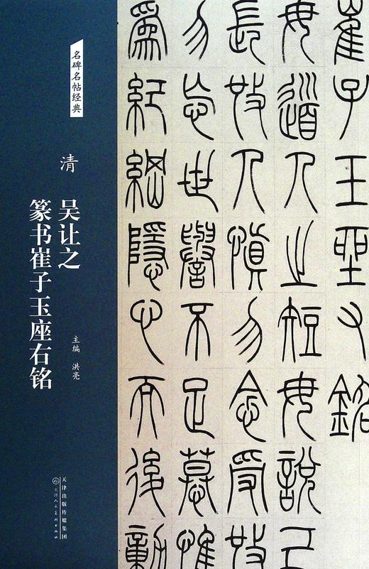 清 吴让之篆书崔子玉座右铭