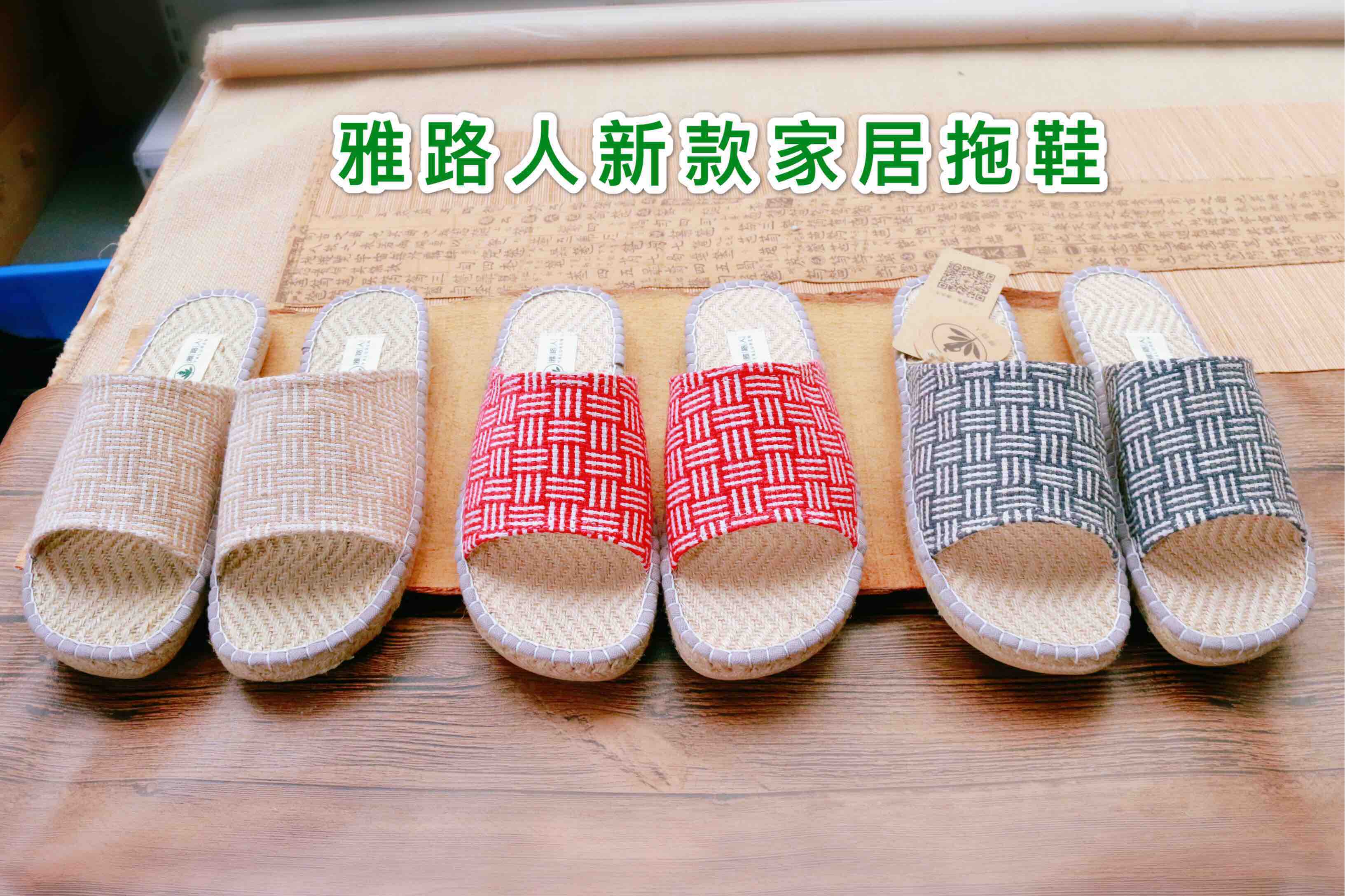 【买麻鞋，雅路人】防脚臭，新款居家拖鞋！亚麻环保拖鞋YT001
