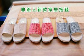 【买麻鞋，雅路人】防脚臭，新款居家拖鞋！亚麻环保拖鞋YT001