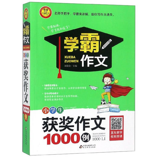  小学生获奖作文1000例 北京教育出版社学霸作文 商品图1