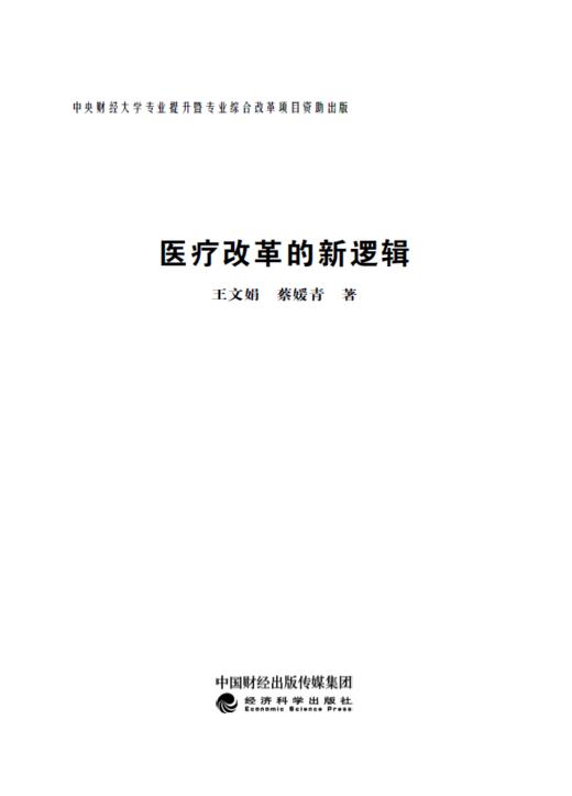 医疗改革的新逻辑 商品图1