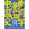 黄同学漫画中国史：清末民初那些年（一本严谨+爆笑的极简中国史） 商品缩略图2