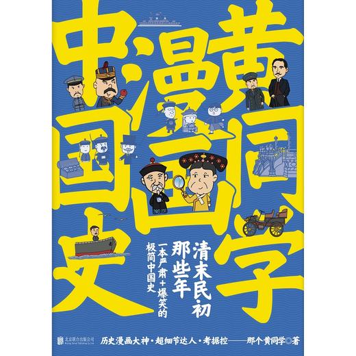 黄同学漫画中国史：清末民初那些年（一本严谨+爆笑的极简中国史） 商品图2