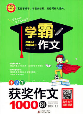  小学生获奖作文1000例 北京教育出版社学霸作文