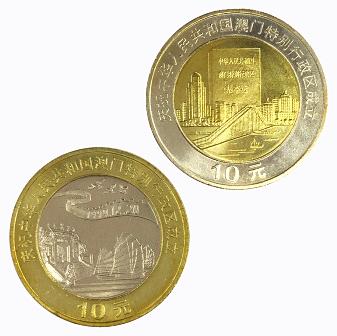 1999年澳门回归纪念币2枚一套
