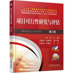 项目可行性研究与评估 第2版
