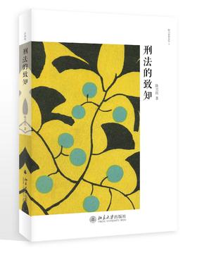 《刑法的致知》 定价：35.00元 作者：陈兴良 著