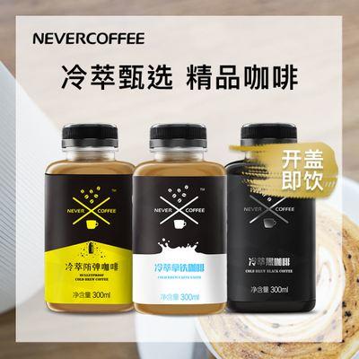 300ml never coffee冷萃防弹咖啡