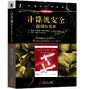 计算机安全：原理与实践（原书第4版） 商品缩略图0