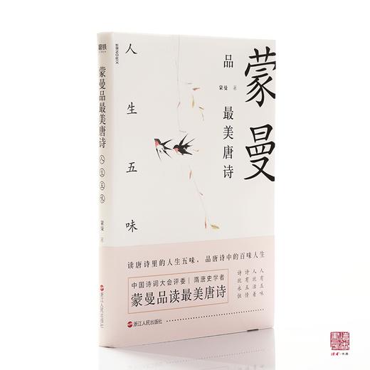 蒙曼品最美唐诗四时之诗 人生五味全2册中国诗词大会评委蒙曼老师新作重磅来袭 读者 书房
