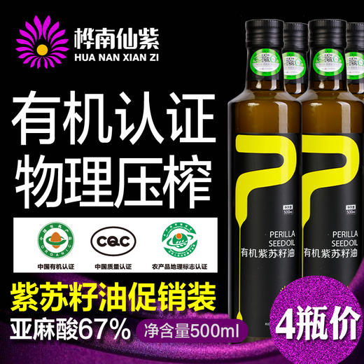 桦南仙紫有机紫苏籽油4瓶500ml家庭装套组亚麻酸67% 商品图0