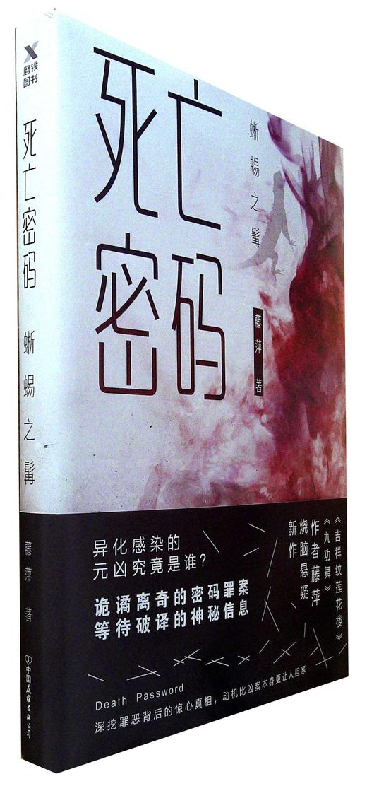 死亡密码.蜥蜴之髯