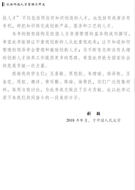 创新科技人才管理与开发 商品图7