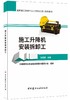 施工升降机安装拆卸工/建筑施工特种作业人员安全培训系列教材2409 商品缩略图0