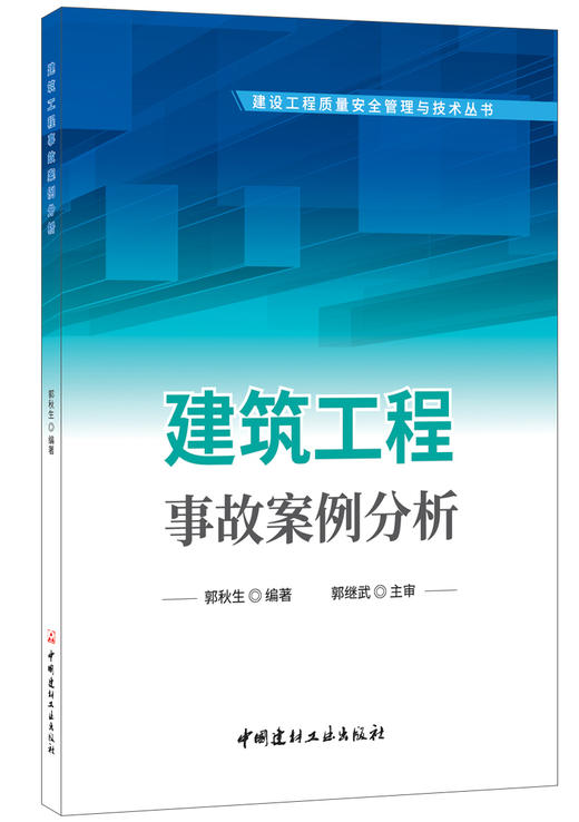 【正版现货】建筑工程事故案例分析 建设工程质量安全管理与技术丛书  中国建材工业出版社 商品图0