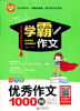 小学生优秀作文1000励学霸作文 商品缩略图0