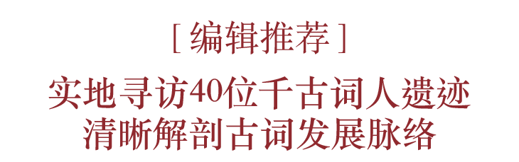 《觅词记 探寻陆游,王国维等40位词人遗迹,还原古词之美