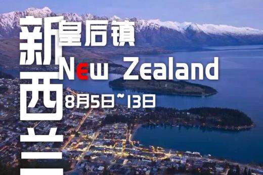 新西兰 | SUPSNOW & BASI滑雪训练营8月5日开营，坑位抢占中 商品图0