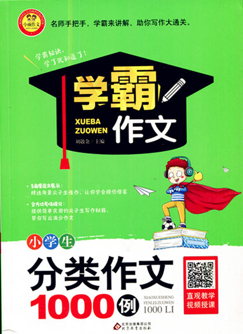 小学生分类作文1000例 北京教育出版社学霸作文 商品图0
