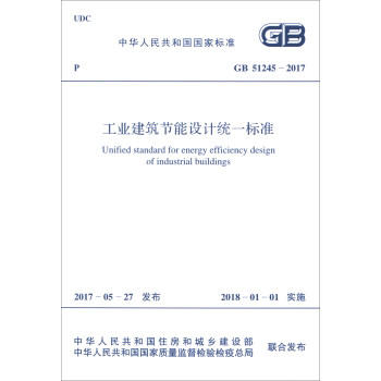 GB51245-2017工业建筑节能设计统一标准 商品图1