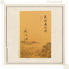 《我读南怀瑾》（平装）练性乾著 复旦大学出版社正版书籍