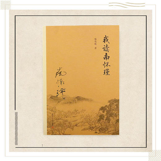 《我读南怀瑾》（平装）练性乾著 复旦大学出版社正版书籍 商品图0