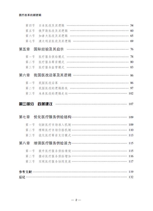 医疗改革的新逻辑 商品图6