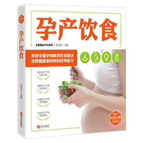 孕产育儿百科——孕产饮食