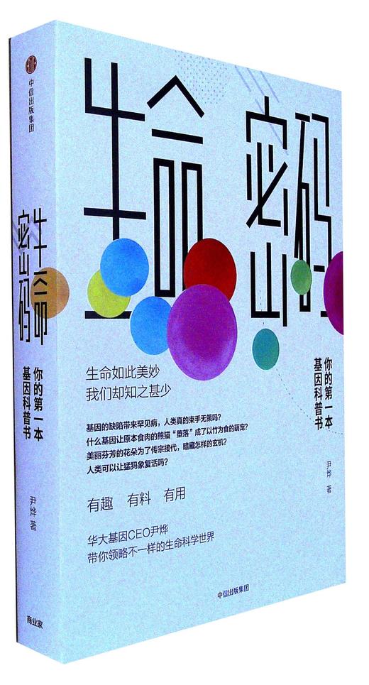 生命密码你的第一本基因科普本