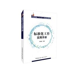 标准化工作实用手册
