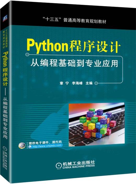 Python程序设计——从编程基础到专业应用（全书内容用两个完整案例贯穿） 商品图0