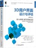 3D用户界面设计与评估（原书第2版） 商品缩略图0