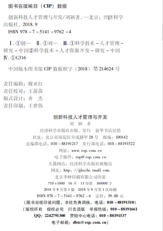 创新科技人才管理与开发 商品图2