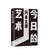 冈本太郎：今日的艺术 商品缩略图0