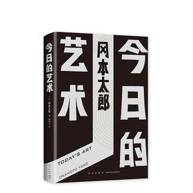 冈本太郎：今日的艺术