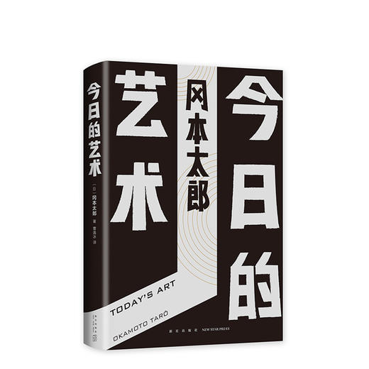 冈本太郎：今日的艺术 商品图0