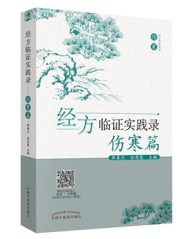 经方临证实践录.伤寒篇【麻春杰 任存霞 】