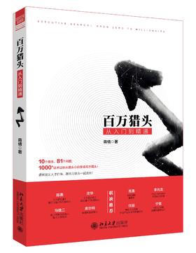 《百万猎头从入门到精通》定价：49.00元 作者：蒋倩　著