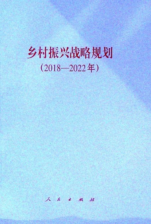 鄉村振興戰略規劃20182022年