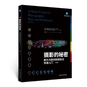 《摄影的秘密：胶片与数码拍摄技法快速入门（第9版）》 定价：98.00元