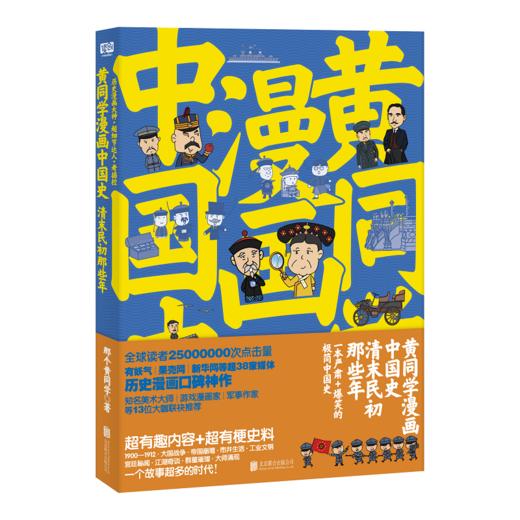 黄同学漫画中国史：清末民初那些年（一本严谨+爆笑的极简中国史） 商品图0