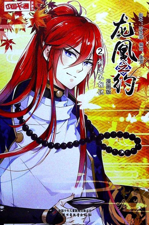 龙凰之约·漫画版.2,相逢不相识