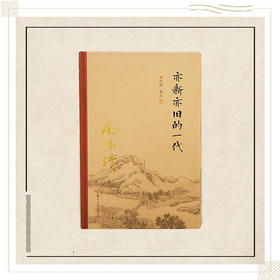 《亦新亦旧的一代》（精装版）南怀瑾著述 复旦大学出版社正版书籍
