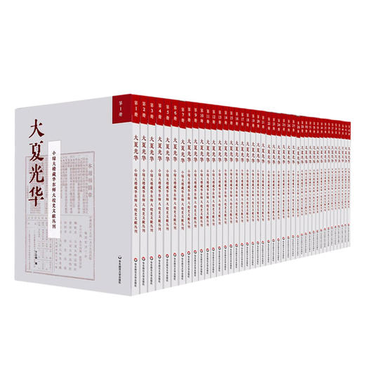 大夏光华 小绿天楼藏华东师大校史文献丛刊 全42册 校史文献汇编 私家收藏原件纂辑 商品图1