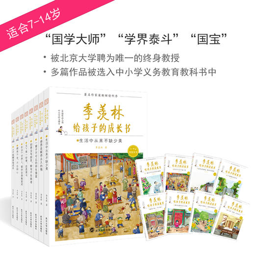 《季羡林给孩子的成长书》全套8册 商品图0