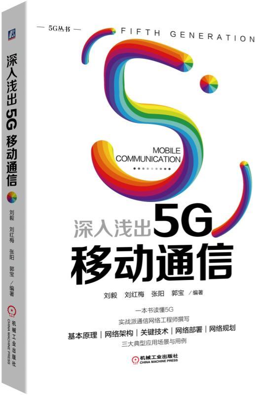 深入浅出5G移动通信 商品图0